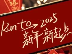 回望2024，兩千華兆人為運城奉獻的光